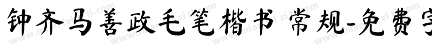 钟齐马善政毛笔楷书 常规字体转换